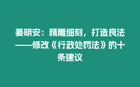 姜明安：精雕細刻，打造良法——修改《行政處罰法》的十條建議