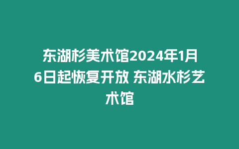 東湖杉美術館2024年1月6日起恢復開放 東湖水杉藝術館