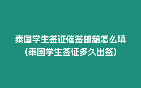 泰國學生簽證催簽郵箱怎么填(泰國學生簽證多久出簽)