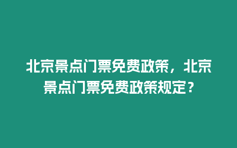 北京景點門票免費政策，北京景點門票免費政策規定？