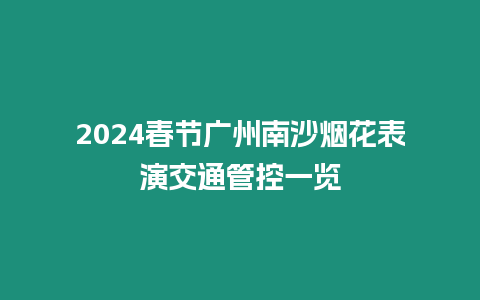 2024春節(jié)廣州南沙煙花表演交通管控一覽