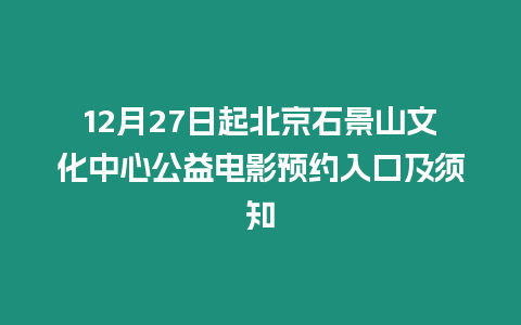 12月27日起北京石景山文化中心公益電影預約入口及須知