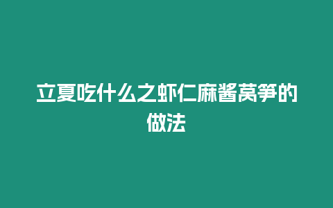 立夏吃什么之蝦仁麻醬萵筍的做法