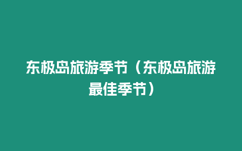 東極島旅游季節(jié)（東極島旅游最佳季節(jié)）