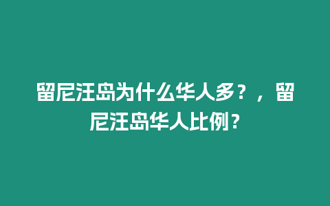 留尼汪島為什么華人多？，留尼汪島華人比例？