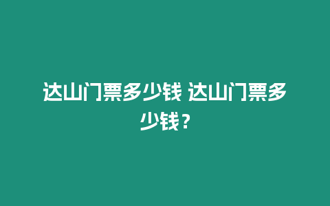 達山門票多少錢 達山門票多少錢？