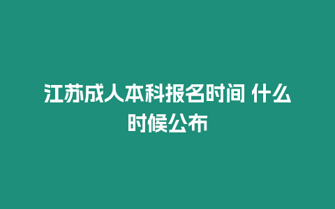 江蘇成人本科報名時間 什么時候公布