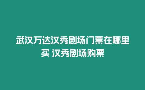 武漢萬達漢秀劇場門票在哪里買 漢秀劇場購票