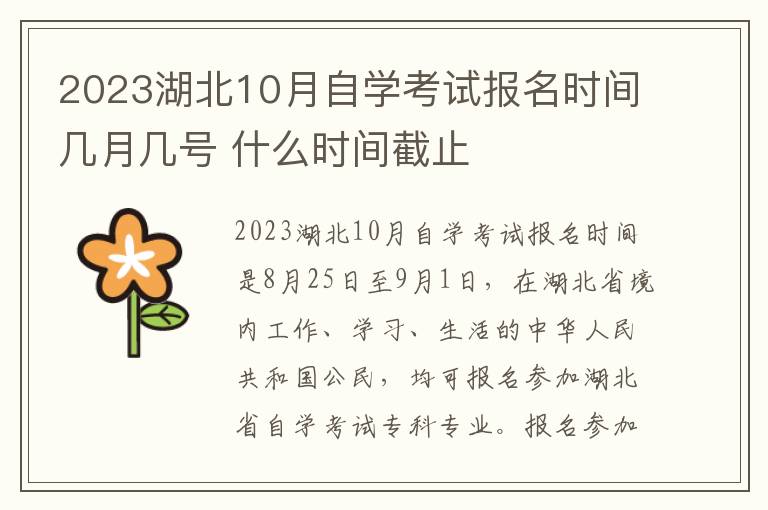 2024湖北10月自學(xué)考試報名時間幾月幾號 什么時間截止