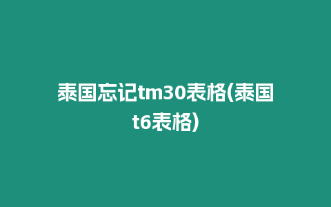 泰國忘記tm30表格(泰國t6表格)