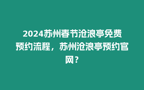 2024蘇州春節滄浪亭免費預約流程，蘇州滄浪亭預約官網？