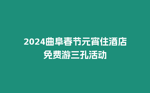 2024曲阜春節元宵住酒店免費游三孔活動