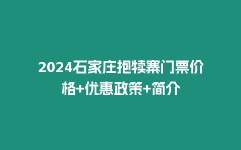 2024石家莊抱犢寨門票價格+優惠政策+簡介