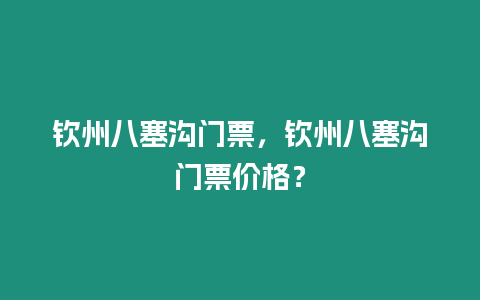 欽州八塞溝門票，欽州八塞溝門票價格？