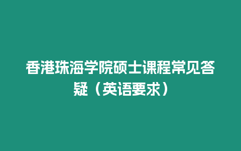 香港珠海學(xué)院碩士課程常見(jiàn)答疑（英語(yǔ)要求）