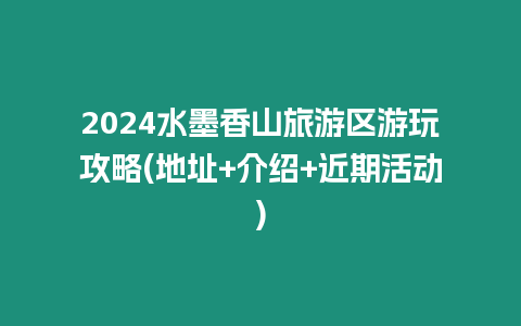 2024水墨香山旅游區游玩攻略(地址+介紹+近期活動)