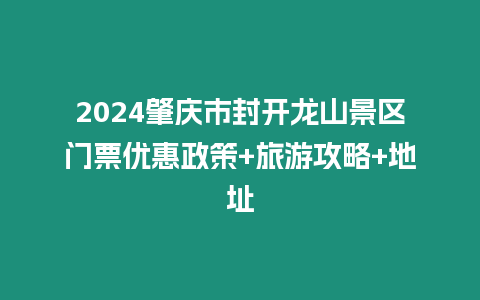 2024肇慶市封開龍山景區門票優惠政策+旅游攻略+地址