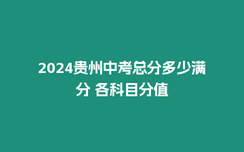 2024貴州中考總分多少滿分 各科目分值