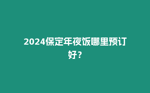 2024保定年夜飯哪里預訂好？