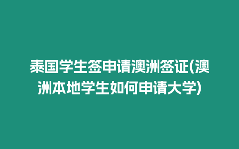 泰國學(xué)生簽申請澳洲簽證(澳洲本地學(xué)生如何申請大學(xué))