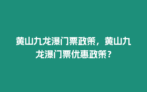 黃山九龍瀑門票政策，黃山九龍瀑門票優惠政策？