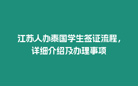 江蘇人辦泰國學(xué)生簽證流程，詳細(xì)介紹及辦理事項(xiàng)