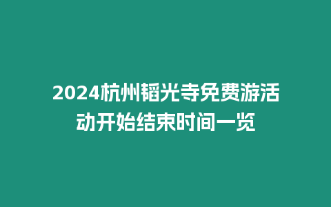 2024杭州韜光寺免費游活動開始結束時間一覽