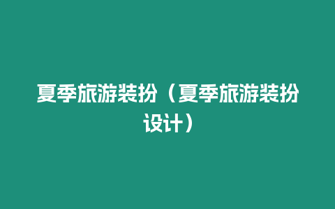 夏季旅游裝扮（夏季旅游裝扮設計）