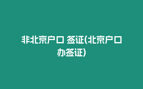 非北京戶口 簽證(北京戶口辦簽證)