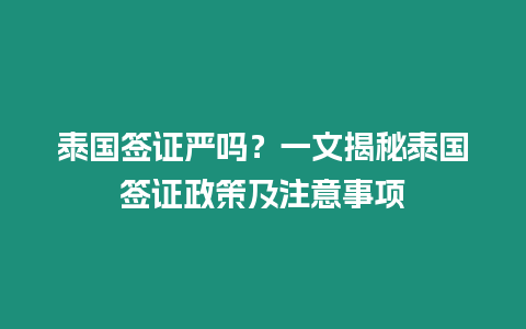 泰國簽證嚴嗎？一文揭秘泰國簽證政策及注意事項