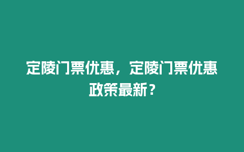 定陵門票優惠，定陵門票優惠政策最新？