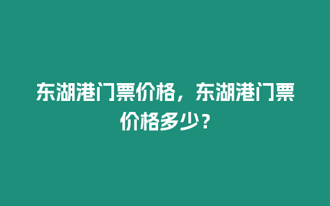 東湖港門票價格，東湖港門票價格多少？