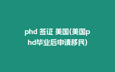 phd 簽證 美國(美國phd畢業后申請移民)