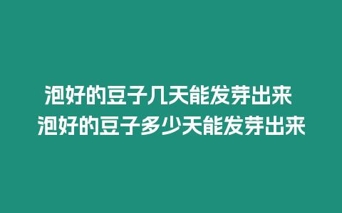 泡好的豆子幾天能發(fā)芽出來(lái) 泡好的豆子多少天能發(fā)芽出來(lái)