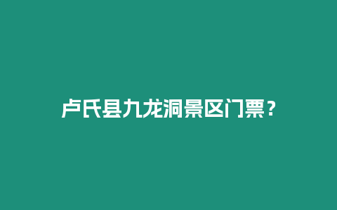 盧氏縣九龍洞景區門票？