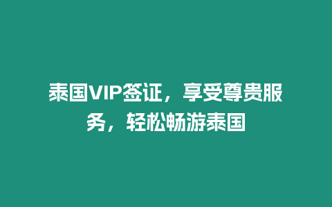 泰國VIP簽證，享受尊貴服務(wù)，輕松暢游泰國