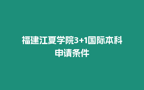 福建江夏學院3+1國際本科申請條件