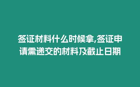 簽證材料什么時(shí)候拿,簽證申請(qǐng)需遞交的材料及截止日期