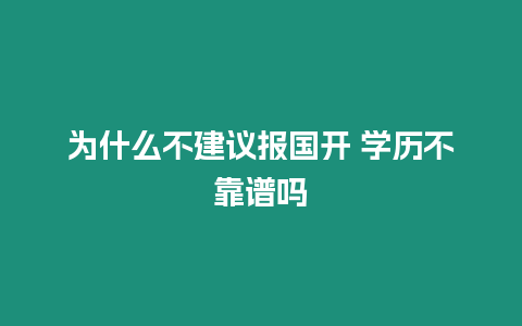 為什么不建議報國開 學歷不靠譜嗎