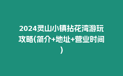 2024靈山小鎮(zhèn)拈花灣游玩攻略(簡介+地址+營業(yè)時間)