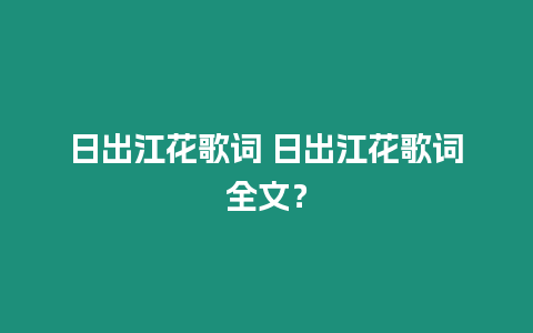 日出江花歌詞 日出江花歌詞全文？