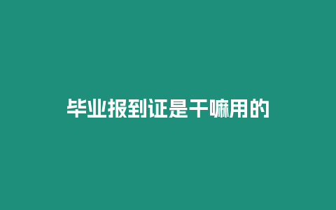 畢業報到證是干嘛用的