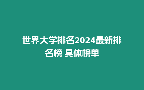 世界大學排名2024最新排名榜 具體榜單