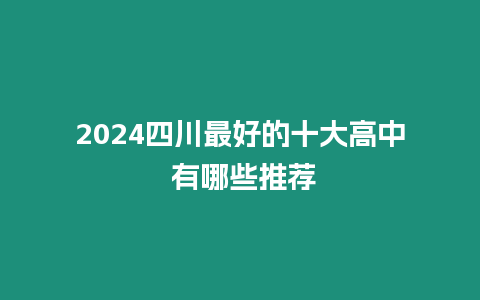 2024四川最好的十大高中 有哪些推薦