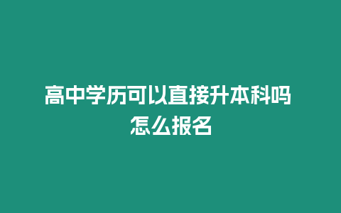 高中學歷可以直接升本科嗎 怎么報名