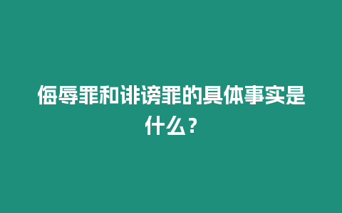 侮辱罪和誹謗罪的具體事實是什么？