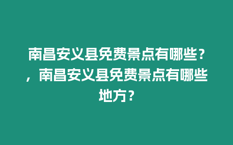 南昌安義縣免費景點有哪些？，南昌安義縣免費景點有哪些地方？