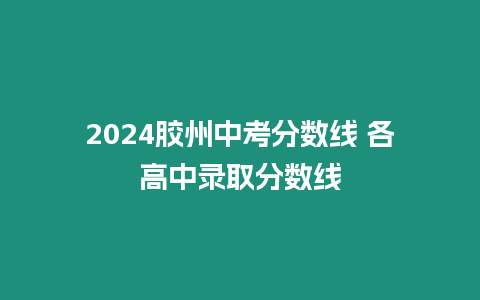 2024膠州中考分數線 各高中錄取分數線