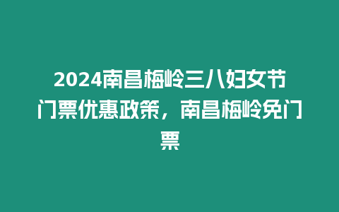 2024南昌梅嶺三八婦女節(jié)門票優(yōu)惠政策，南昌梅嶺免門票