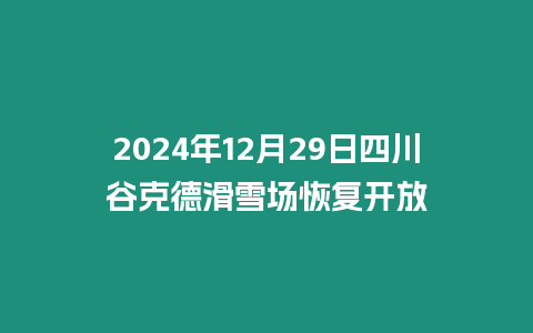 2024年12月29日四川谷克德滑雪場恢復開放